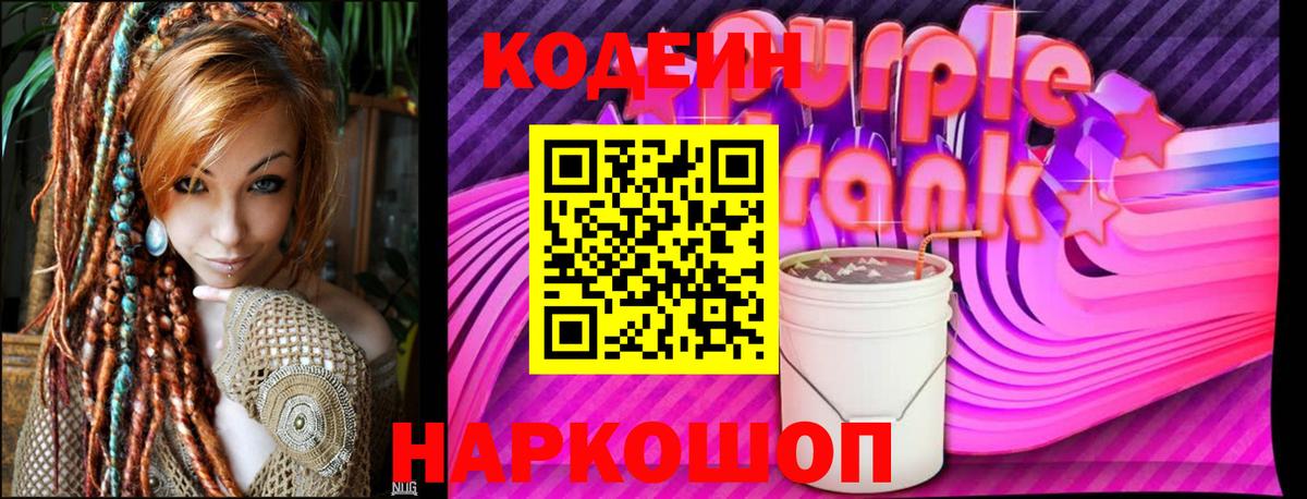 Кодеин Purple Drank  Codein напиток Lean (лин)  Красноармейск  Вход с VPN 