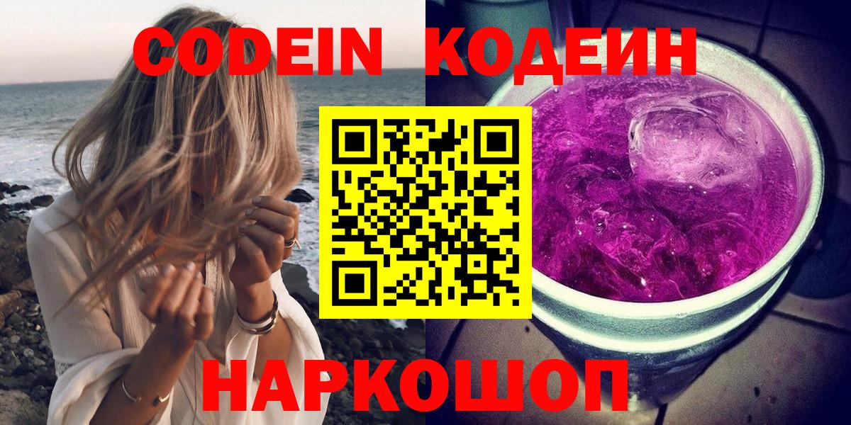 Codein напиток Lean (лин) Красноармейск